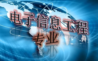 電子信息工程畢業(yè)月薪高嗎一般有多少?電子信息工程就業(yè)方向如何